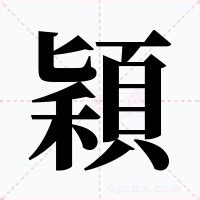 穎字意思|穎的意思,穎的解释,穎的拼音,穎的部首,穎的笔顺